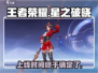 王者荣耀星之破晓🔥上线时间终于曝光！⚡