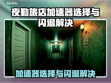 🎮夜勤旅店闪退？加速器选择攻略来啦！截图1