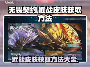 无畏契约近战皮肤获取方法大曝光！🎮🔥截图1