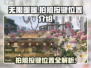 无限暖暖📷：拍照按键位置大揭秘！