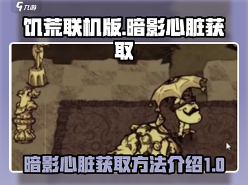 饥荒联机版🔥暗影心脏获取攻略💎截图1