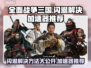全面战争三国闪退？这个加速器🔥搞定！💥