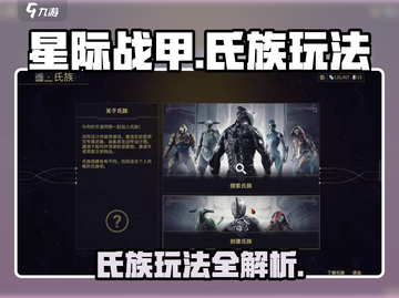 星际战甲手游🔥氏族玩法全揭秘！🚀截图1
