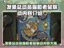 发条总动员猫和老鼠联动大揭秘！🎮🔥