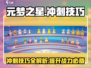 元梦之星🔥冲刺功能超详细进阶技巧分享！