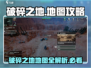破碎之地🔥地图全攻略，游戏党必看！🎮