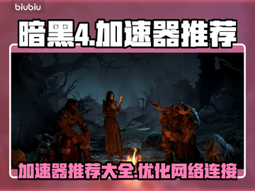 暗黑4🔥加速器推荐，玩暗黑4必备！🚀截图1