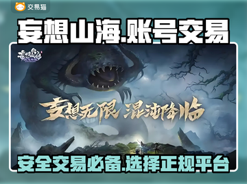 妄想山海账号交易🔥安全平台推荐✨截图1