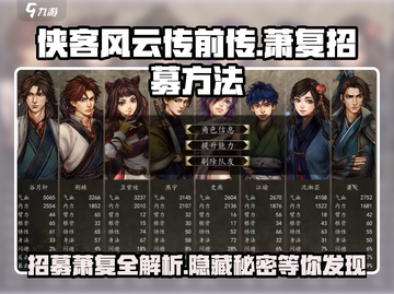 侠客风云传前传🔥萧复招募秘籍大公开！💥截图1