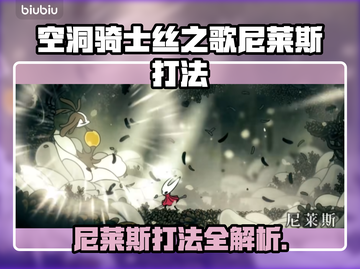 《空洞骑士》丝之歌尼莱斯打法🔥🎮截图1