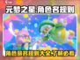 元梦之星：角色命名大揭秘，玩转{id规则}💡🎉