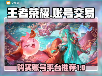 王者账号交易平台🔥《王者荣耀》必备❗截图1