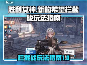胜利女神新的希望拦截战🔥玩法全揭秘！截图1