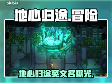 🔥《地心归途》Steam英文名曝光！🌍游戏代号竟然是…？💥截图1
