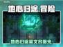 🔥《地心归途》Steam英文名曝光！🌍游戏代号竟然是…？💥