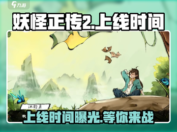 妖怪正传2上线时间🔥妖怪迷必看！🎮截图1