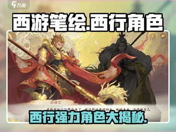 西游笔绘🔥西行强力角色大揭秘！必看游戏攻略📖截图1