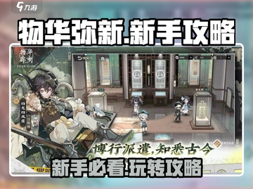 物华弥新🔥新手必看！快速上手攻略🎉截图1