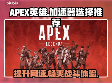 APEX英雄加速器选什么？⚡带你飞天🚀劲爆推荐！截图1