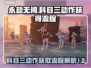 永劫无间🔥科目三动作获取全流程大曝光！