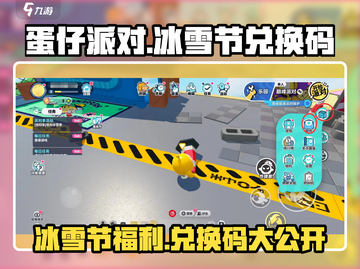 蛋仔派对🔥2023冰雪节兑换码大公开！速来兑换🎁截图1