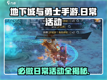 地下城与勇士手游🔥日常必做活动大揭秘！截图1