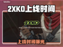 2XKO即将上线！🔥速看时间