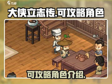 大侠立志传🔥超全可攻略角色介绍来啦！截图1