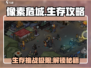 像素危城🔥终极生存攻略，玩转废土世界！