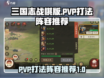 三国志战棋版PVP🔥必胜打法阵容推荐！截图1