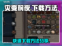 灾变前夜⚡快速下载方法🔥超简单！🎮