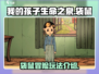 我的孩子生命之泉🔥袋鼠玩法大揭秘！🎮