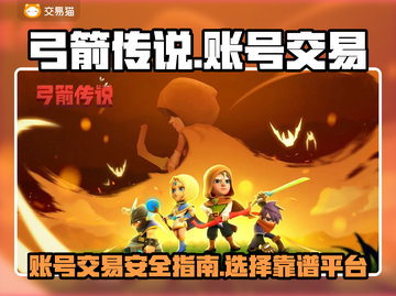 弓箭传说账号交易🔥靠谱平台大揭秘！🎮截图1