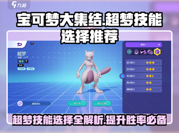 宝可梦大集结：超梦技能这样选，稳赢不掉段！💥截图1