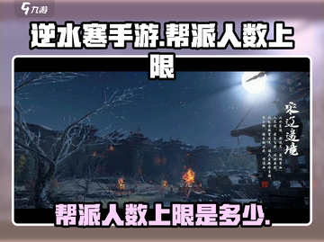 逆水寒手游🔥帮派人数上限曝光，速来看！截图1