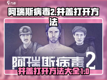 阿瑞斯病毒2🔥井盖打开技巧⚡玩家必看！截图1