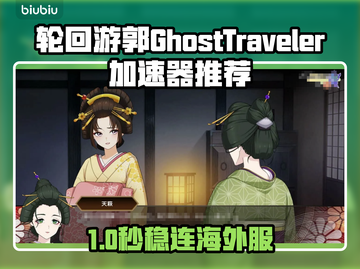 🔥《轮回游郭》加速器大揭秘！🚀截图1