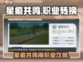 《星痕共鸣换职业攻略🔥》🎮