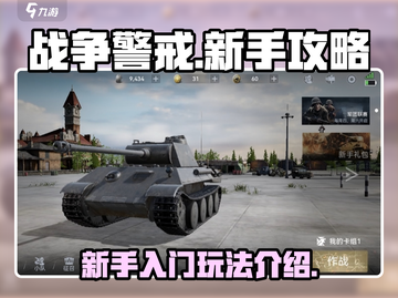 战争警戒🔥新手必看！游戏玩法全揭秘🎮截图1