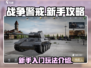 战争警戒🔥新手必看！游戏玩法全揭秘🎮
