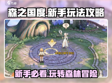 🔥森之国度新手必看！玩法攻略大公开🎉截图1