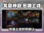🔥《龙息神寂》多端上线平台大揭秘！🎉