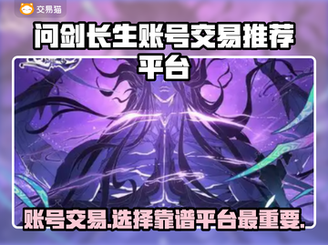 问剑长生账号交易哪里靠谱？🔥专业平台推荐👇截图1
