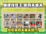 爆梗找茬王第四关通关秘籍🌟游戏名必备！