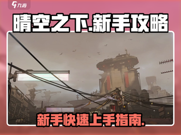 晴空之下🔥新手必看！快速开荒秘籍🎉截图1
