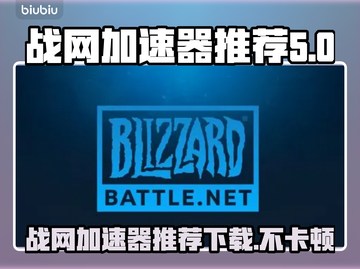 玩魔兽世界不卡顿！战网加速器推荐🔥🎮截图1