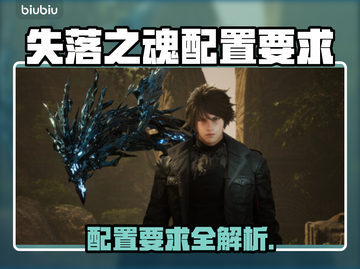 🎮《失落之魂》配置曝光！低配也能畅玩？截图1