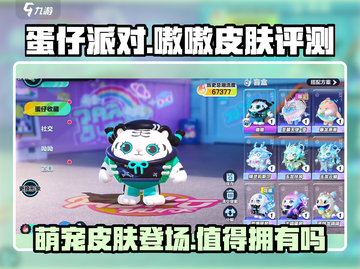 蛋仔派对🔥嗷嗷皮肤超值评测：入手绝对不亏！截图1