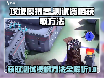 《攻城模拟器》测试资格获取方法🔥🎮截图1