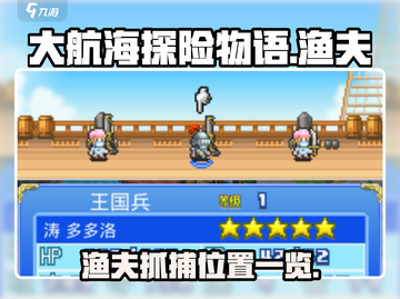 《大航海探险物语》渔夫抓捕位置全揭秘🔥截图1